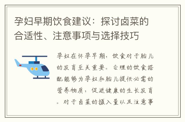 孕婦早期飲食建議：探討鹵菜的合適性、注意事項與選擇技巧
