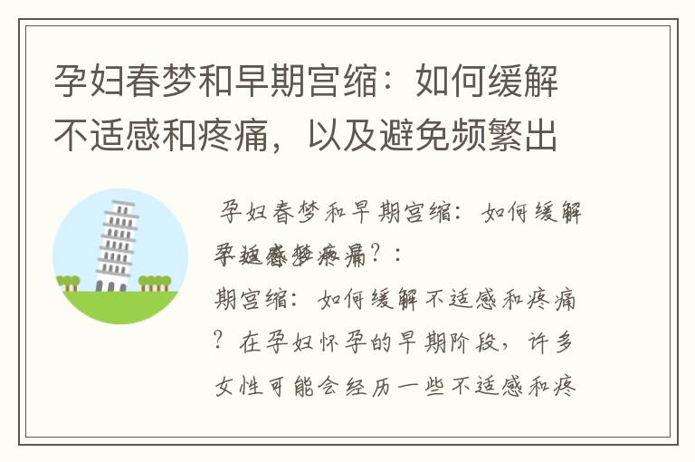 孕婦春夢和早期宮縮：如何緩解不適感和疼痛，以及避免頻繁出現，讓你的孕期更安心