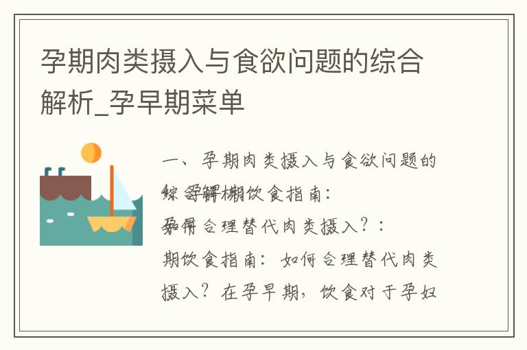 孕期肉類攝入與食欲問題的綜合解析_孕早期菜單