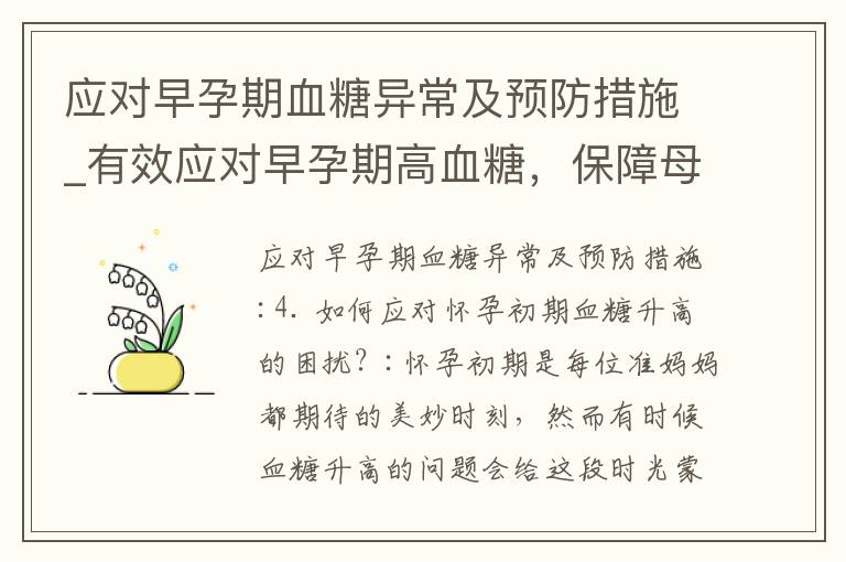 應對早孕期血糖異常及預防措施_有效應對早孕期高血糖，保障母嬰健康：調整飲食、運動和科學治療的重要性