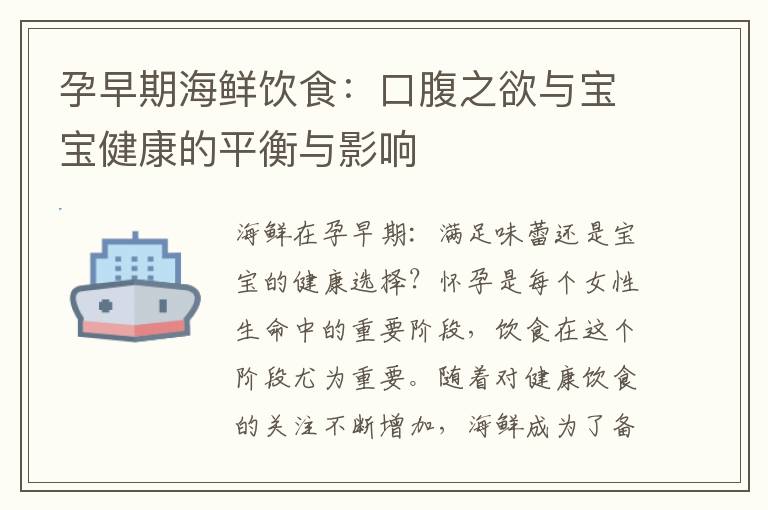 孕早期海鮮飲食：口腹之欲與寶寶健康的平衡與影響
