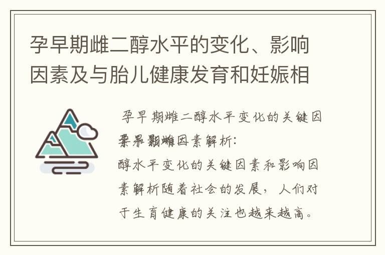 孕早期雌二醇水平的變化、影響因素及與胎兒健康發育和妊娠相關疾病的關聯性研究