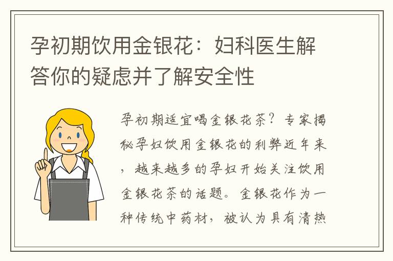 孕初期飲用金銀花：婦科醫生解答你的疑慮并了解安全性