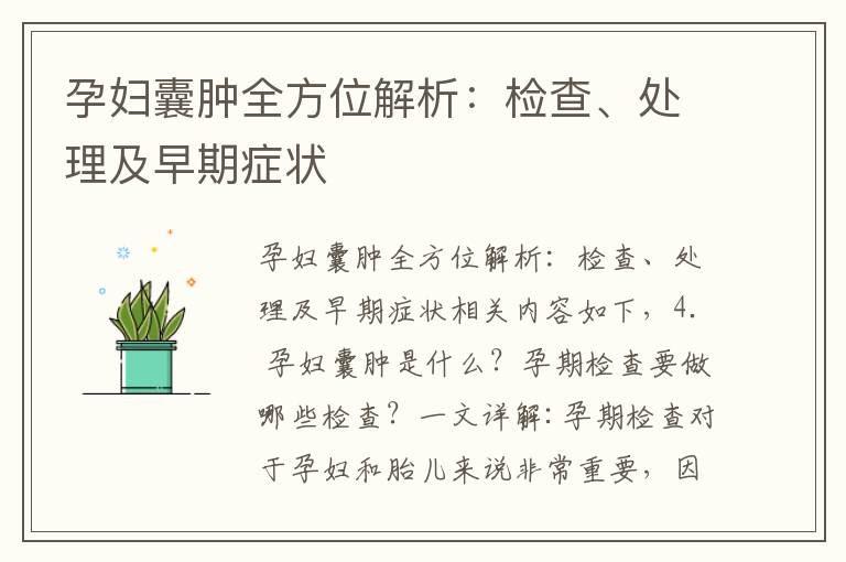 孕婦囊腫全方位解析：檢查、處理及早期癥狀