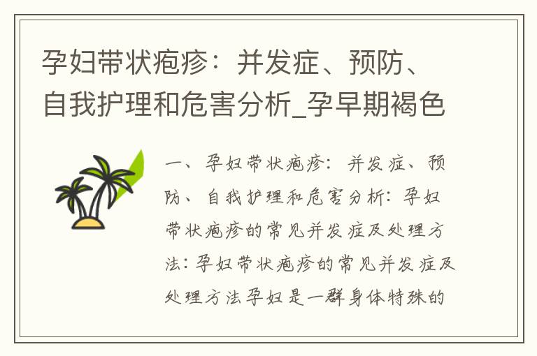 孕婦帶狀皰疹：并發癥、預防、自我護理和危害分析_孕早期褐色分泌物：緊急就醫、病因及預防措施、專家解答和解