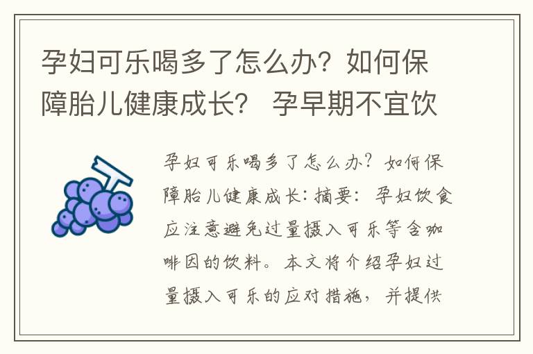孕婦可樂喝多了怎么辦？如何保障胎兒健康成長？ 孕早期不宜飲用可樂的原因及其替代品推薦