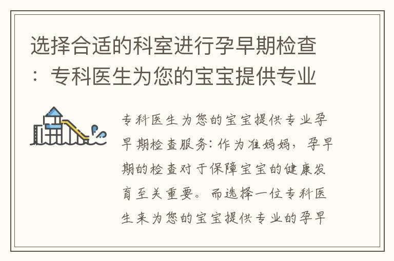 選擇合適的科室進行孕早期檢查：?？漆t生為您的寶寶提供專業孕早期檢查服務，詳細解答掛什么科。專家推薦最佳選
