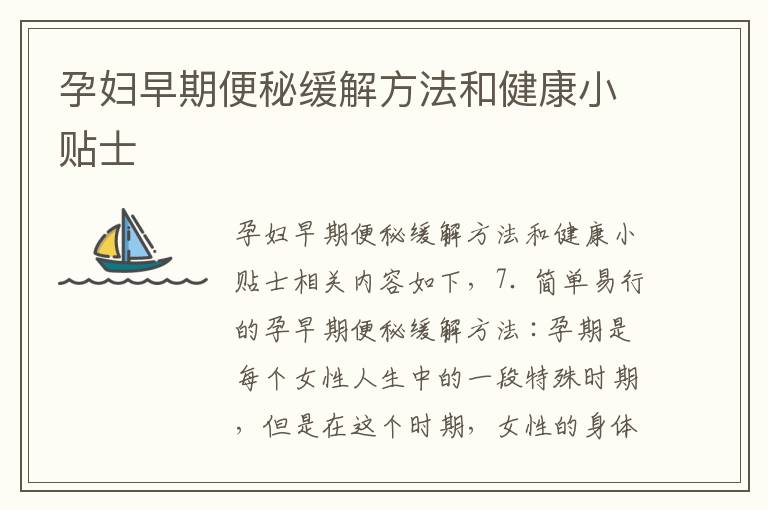 孕婦早期便秘緩解方法和健康小貼士