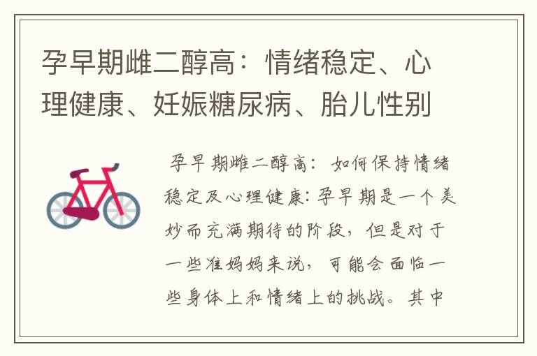 孕早期雌二醇高：情緒穩定、心理健康、妊娠糖尿病、胎兒性別及早產預防策略