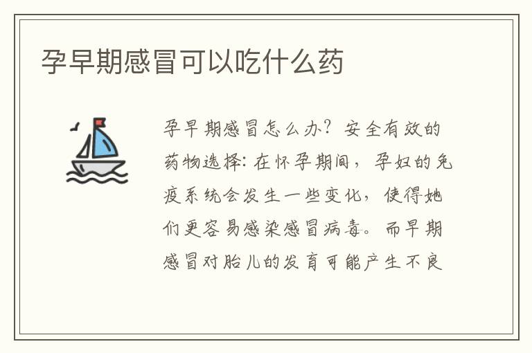 孕早期感冒可以吃什么藥