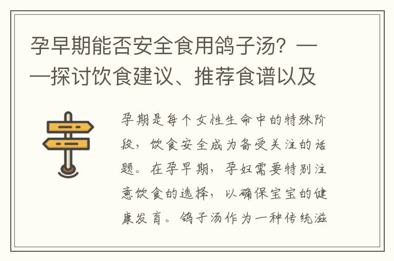 孕早期能否安全食用鴿子湯？——探討飲食建議、推薦食譜以及益處與風險
