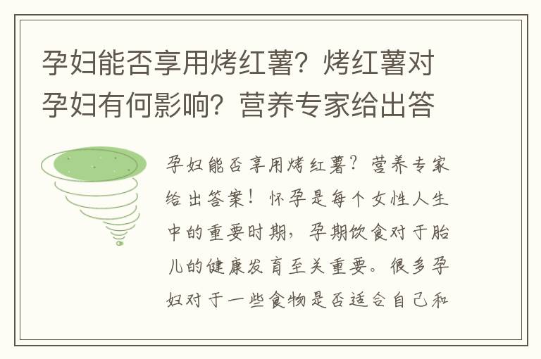 孕婦能否享用烤紅薯？烤紅薯對孕婦有何影響？營養專家給出答案！