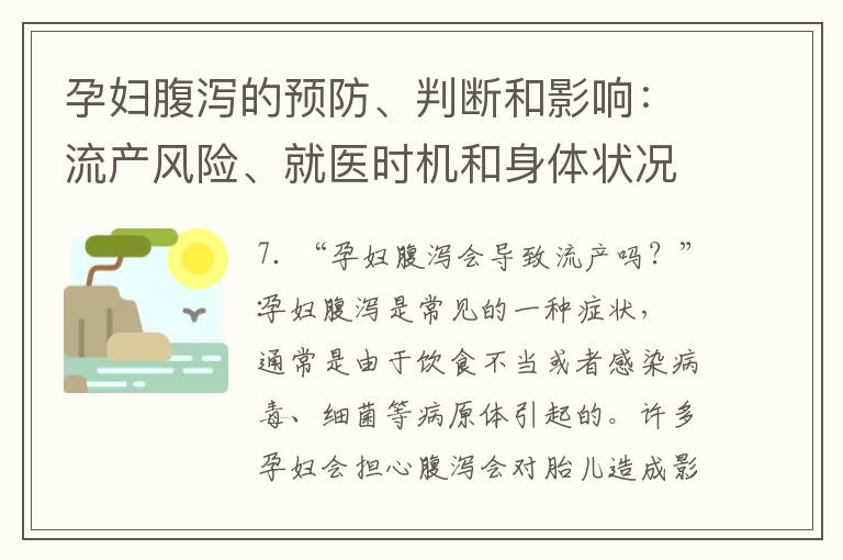 孕婦腹瀉的預防、判斷和影響：流產風險、就醫時機和身體狀況