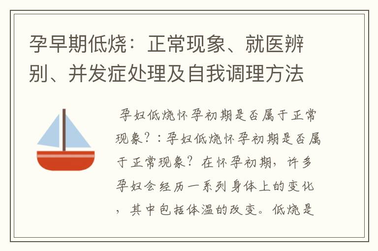 孕早期低燒：正常現象、就醫辨別、并發癥處理及自我調理方法與養生建議