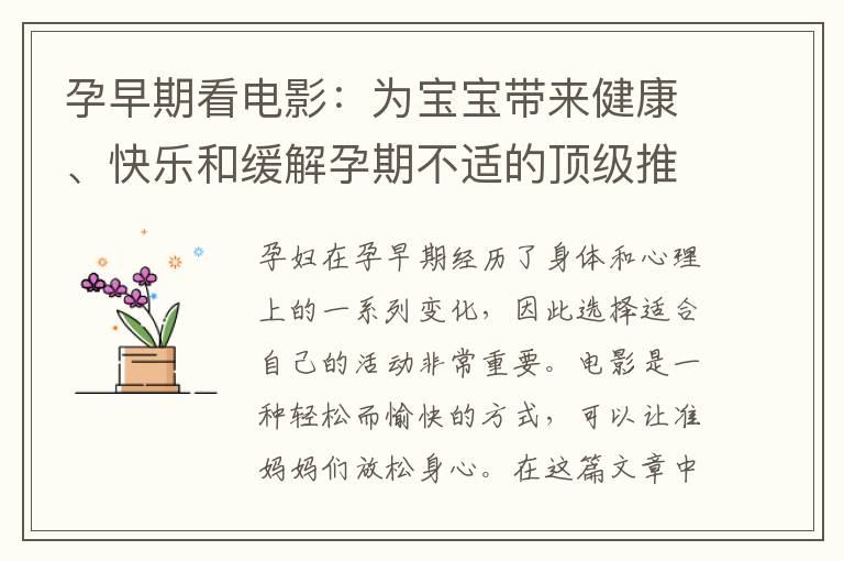 孕早期看電影：為寶寶帶來健康、快樂和緩解孕期不適的頂級推薦清單！