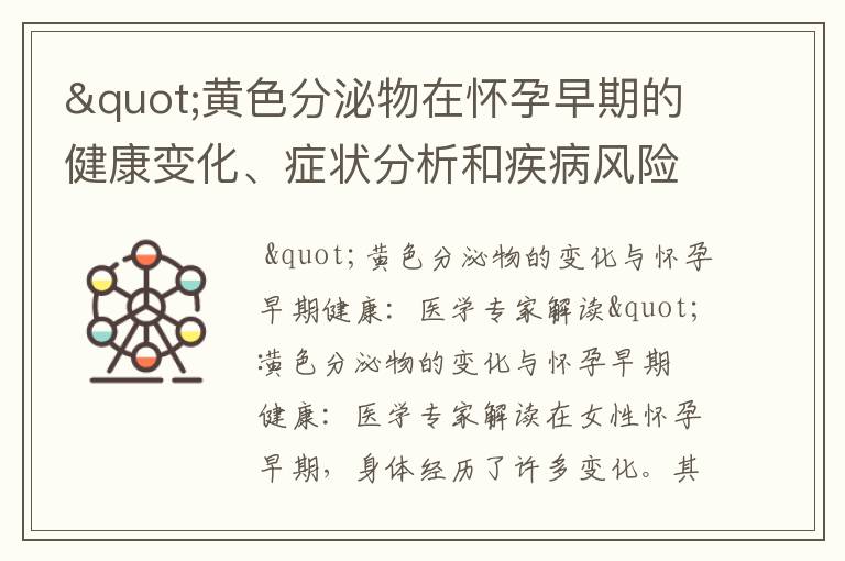 "黃色分泌物在懷孕早期的健康變化、癥狀分析和疾病風險：醫學專家解讀與保護母嬰健康"