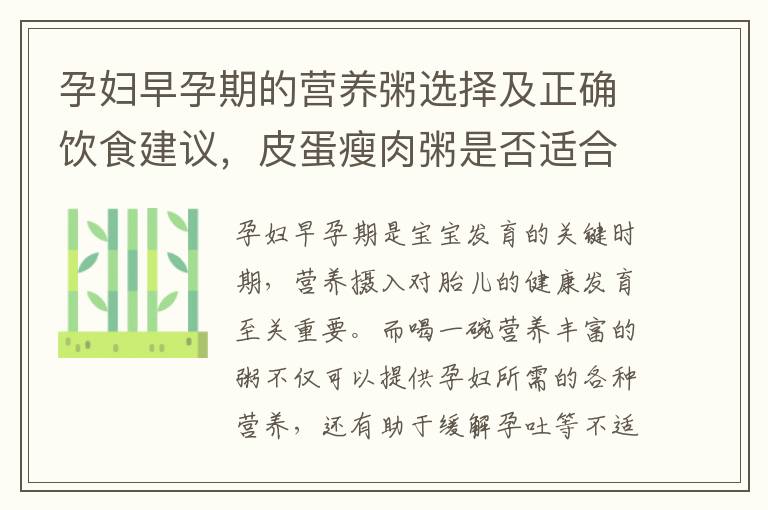 孕婦早孕期的營養粥選擇及正確飲食建議，皮蛋瘦肉粥是否適合？