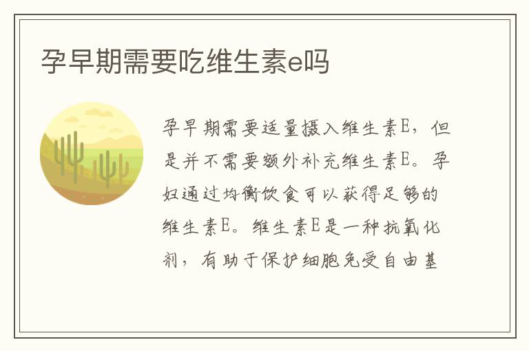 孕早期需要吃維生素e嗎