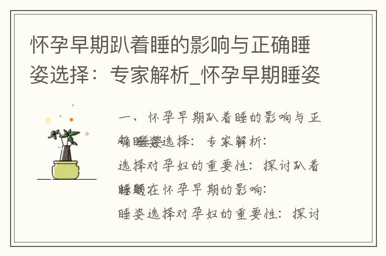 懷孕早期趴著睡的影響與正確睡姿選擇：專家解析_懷孕早期睡姿選擇指南：趴著睡眠的安全性、優點與注意事項