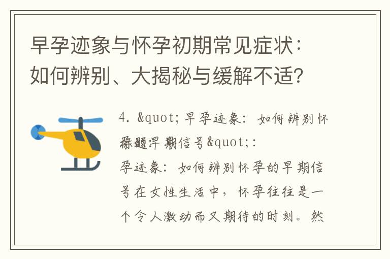 早孕跡象與懷孕初期常見癥狀：如何辨別、大揭秘與緩解不適？