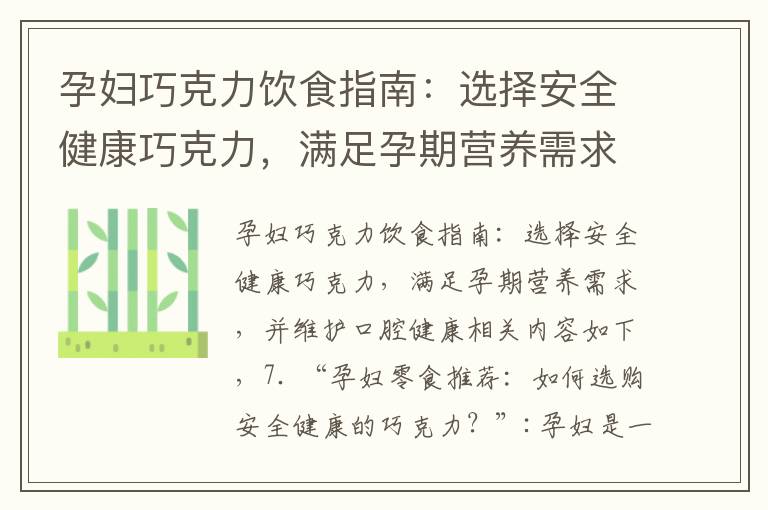 孕婦巧克力飲食指南：選擇安全健康巧克力，滿足孕期營養需求，并維護口腔健康