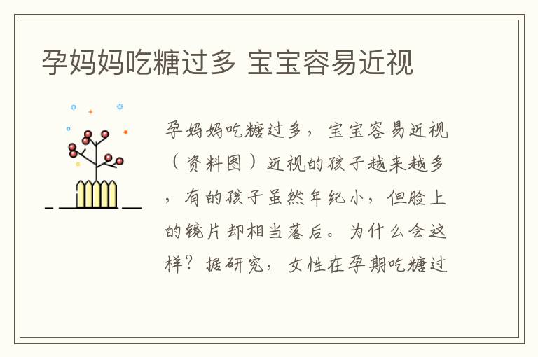 孕媽媽吃糖過多 寶寶容易近視