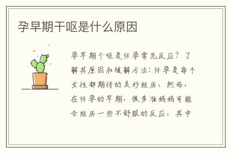 孕早期干嘔是什么原因