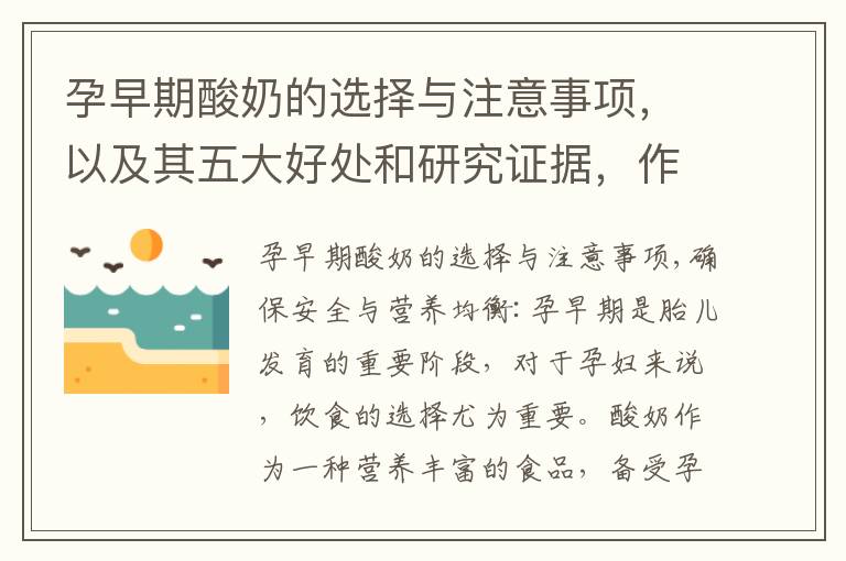 孕早期酸奶的選擇與注意事項，以及其五大好處和研究證據，作為理想的零食滿足味蕾和滋養胎兒