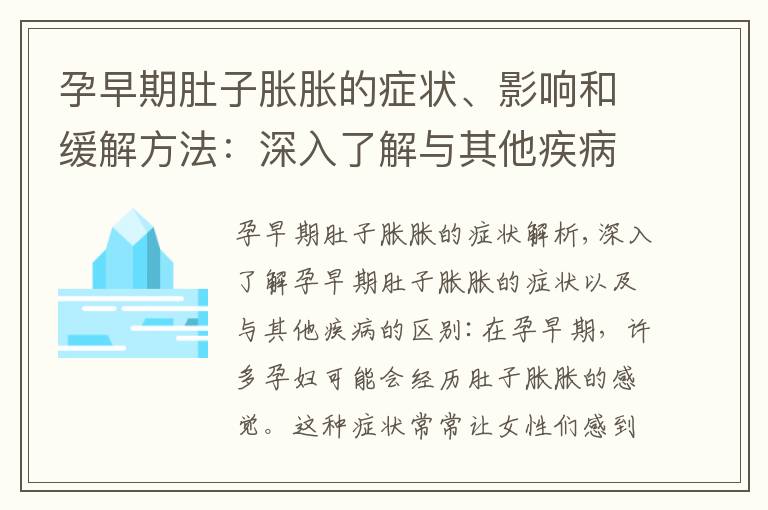 孕早期肚子脹脹的癥狀、影響和緩解方法：深入了解與其他疾病的區別，學習有效的自我護理和自然療法