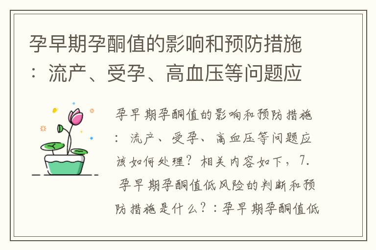 孕早期孕酮值的影響和預防措施：流產、受孕、高血壓等問題應該如何處理？
