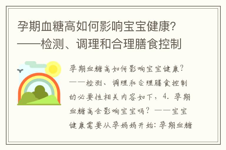 孕期血糖高如何影響寶寶健康？——檢測、調理和合理膳食控制的必要性