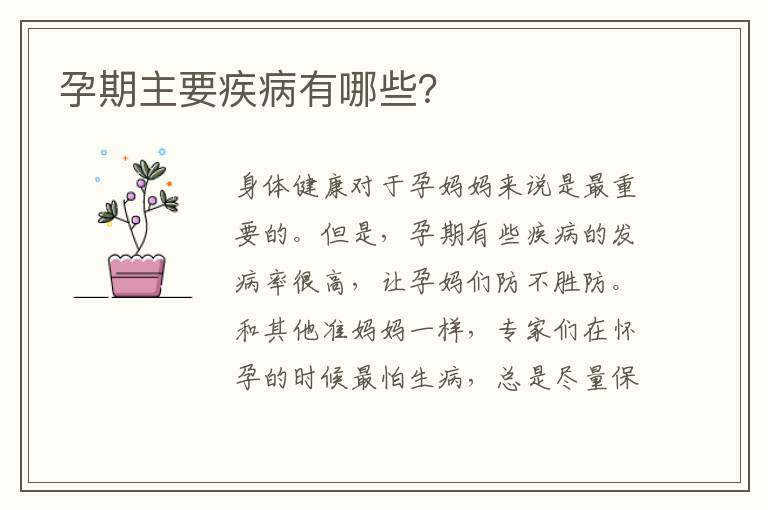孕期主要疾病有哪些？