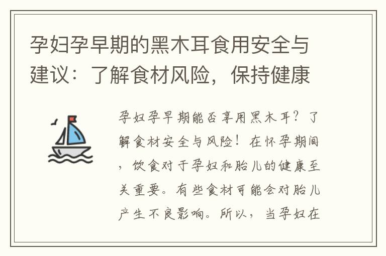 孕婦孕早期的黑木耳食用安全與建議：了解食材風險，保持健康！