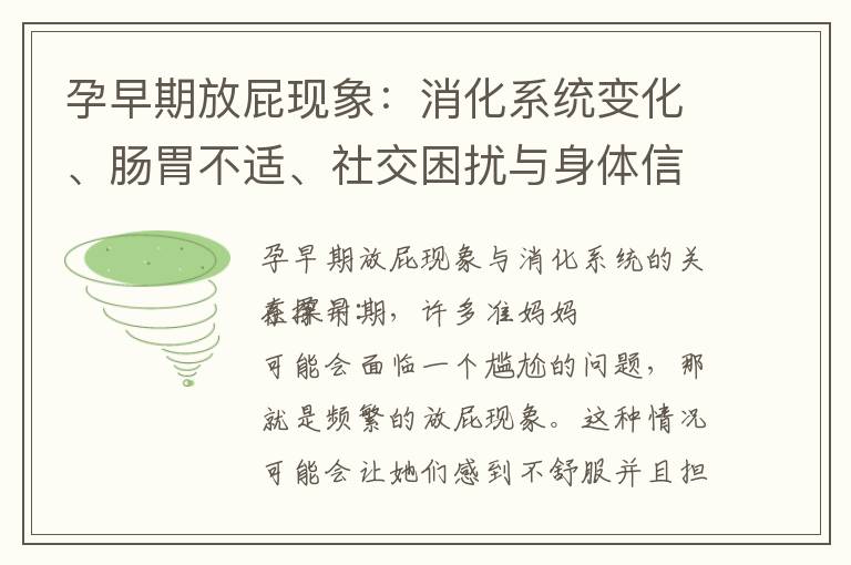 孕早期放屁現象：消化系統變化、腸胃不適、社交困擾與身體信號的綜合解讀