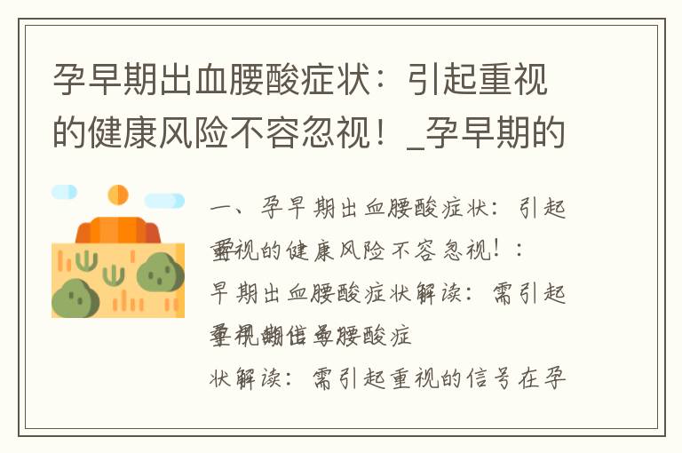 孕早期出血腰酸癥狀：引起重視的健康風險不容忽視！_孕早期的表現