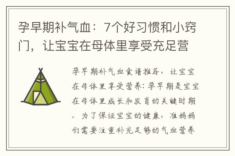孕早期補氣血：7個好習慣和小竅門，讓寶寶在母體里享受充足營養