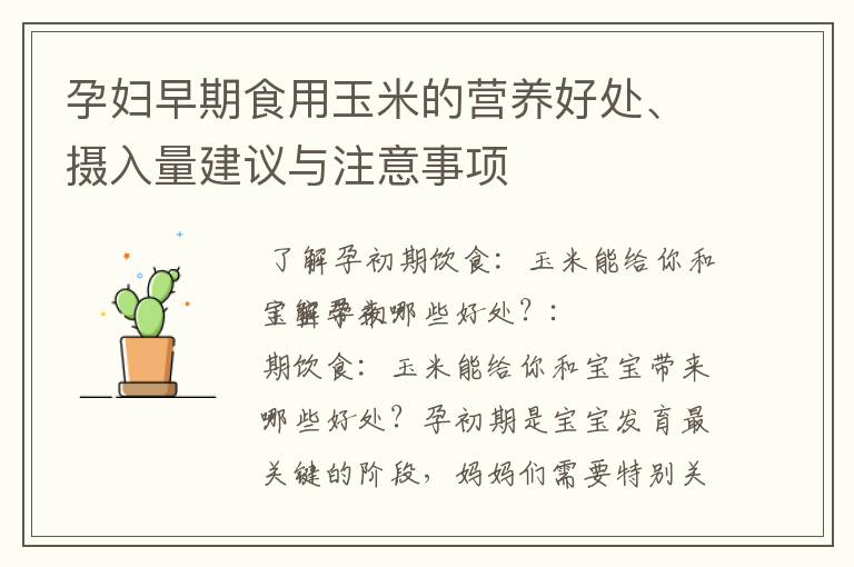 孕婦早期食用玉米的營養好處、攝入量建議與注意事項