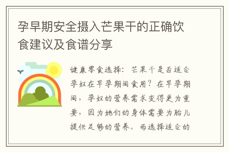 孕早期安全攝入芒果干的正確飲食建議及食譜分享