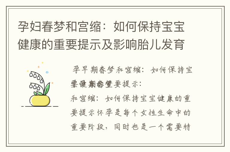 孕婦春夢和宮縮：如何保持寶寶健康的重要提示及影響胎兒發育的疑慮