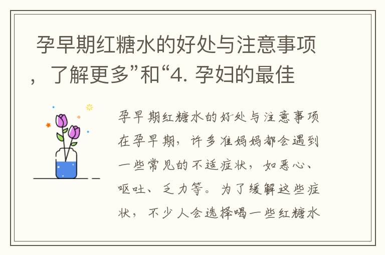  孕早期紅糖水的好處與注意事項，了解更多”和“4. 孕婦的最佳選擇？紅糖水在孕早期是否安全有效？”可以組合成一