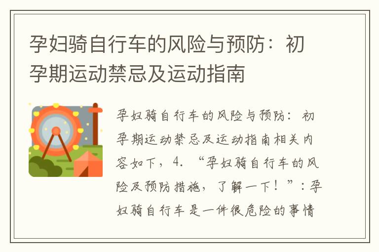 孕婦騎自行車的風險與預防：初孕期運動禁忌及運動指南