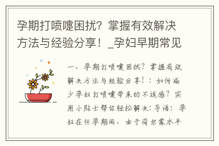 孕期打噴嚏困擾？掌握有效解決方法與經驗分享！_孕婦早期常見的胃部不適、打嗝和放屁問題及有效緩解方法
