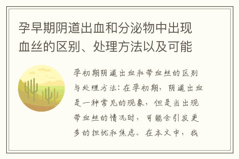 孕早期陰道出血和分泌物中出現血絲的區別、處理方法以及可能的健康問題分析與自我診斷方法