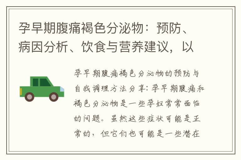孕早期腹痛褐色分泌物：預防、病因分析、飲食與營養建議，以及健康問題的解讀與解決方案