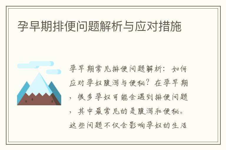 孕早期排便問題解析與應對措施