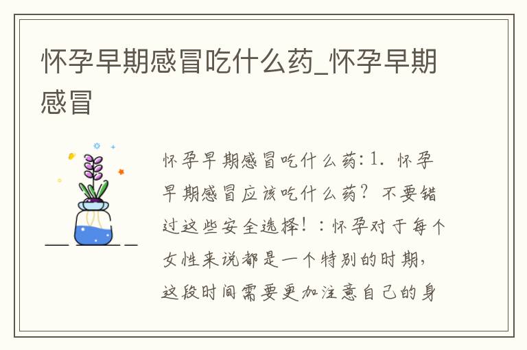 懷孕早期感冒吃什么藥_懷孕早期感冒
