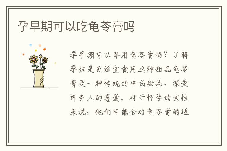 孕早期可以吃龜苓膏嗎