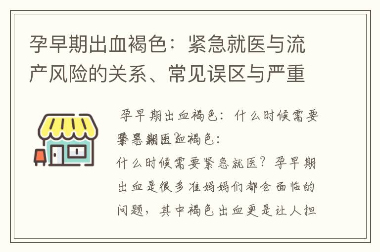 孕早期出血褐色：緊急就醫與流產風險的關系、常見誤區與嚴重程度識別