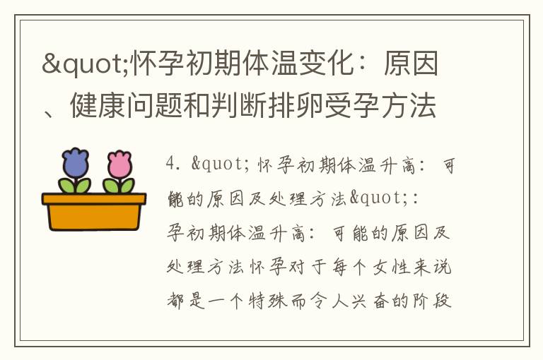 "懷孕初期體溫變化：原因、健康問題和判斷排卵受孕方法"
