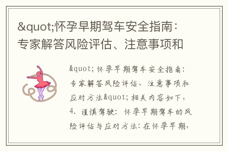 "懷孕早期駕車安全指南：專家解答風險評估、注意事項和應對方法"